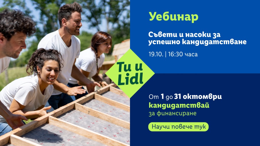 Включи се в уебинара за „Ти и Lidl“ и научи как да превърнеш идеята си в проект с реална полза за своята общност