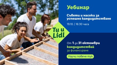 Включи се в уебинара за „Ти и Lidl“ и научи как да превърнеш идеята си в проект с реална полза за своята общност