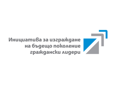 Второ издание на Инициатива за изграждане на бъдещо поколение граждански лидери