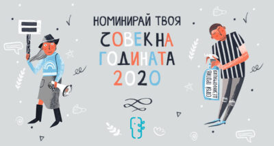 До 15-ти ноември можете да номинирате своите фаворити за наградата „Човек на годината“ 2020