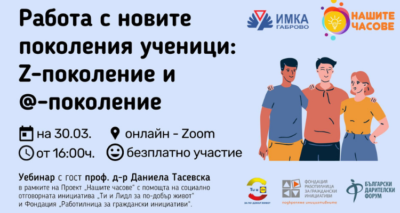 Проведе се уебинар на тема "Работа с новите поколения ученици" по проект "Нашите часове" /видео/