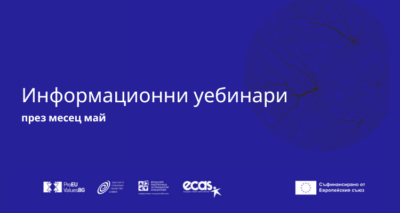 Промяна в графика за информационните уебинари в рамките на конкурса по проект „Права и ценности“