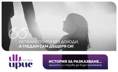 Проект на ОДФ Варна, финансиран по програма "ИРИС", подпомогна самотен баща да преодолее последствията от кризата