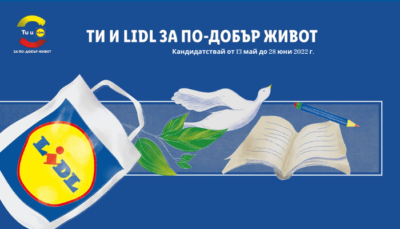 Стартира инициатива „Ти и Lidl за по-добър живот“ за 2022 г.
