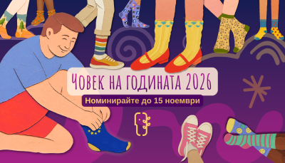 Кой защитава демокрацията? Номинирайте „Човек на годината“ 2026