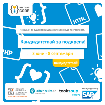 Отворен е конкурсът за „Запознайте се и програмирайте“ 2019