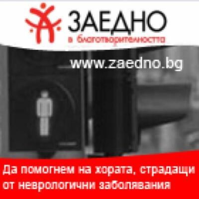 „ТЕХНОМАРКЕТ” СЪПРИЧАСТНИ КЪМ НУЖДИТЕ НА ХОРАТА СТРАДАЩИ ОТ НЕВРОЛОГИЧНИ ЗАБОЛЯВАНИЯ