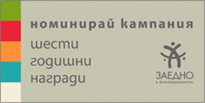 Търси се най-добрата благотворителна кампания!
