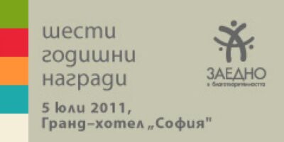 31 са номинираните кампании за наградите „Заедно 2011”