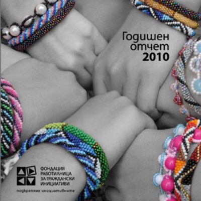 Запознайте се с годишния отчет на ФРГИ