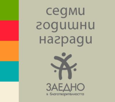 Крайният срок за номинации за наградите „Заедно” е днес!