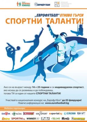 ЕВРОФУТБОЛ“ УВЕЛИЧИ СРЕДСТВАТА ЗА ФИНАНСИРАНЕ ПО ПРОГРАМА „СПОРТНИ ТАЛАНТИ“