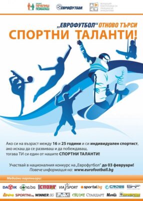 ПОВЕЧЕ СПОРТОВЕ В ПРОГРАМА „СПОРТНИ ТАЛАНТИ“ НА „ЕВРОФУТБОЛ“ И ФРГИ