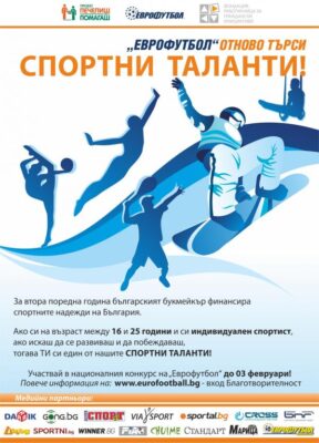ЧЕТИРИ ДНИ ДО КРАЯ НА КОНКУРСА „СПОРТНИ ТАЛАНТИ“ НА „ЕВРОФУТБОЛ“ И ФРГИ