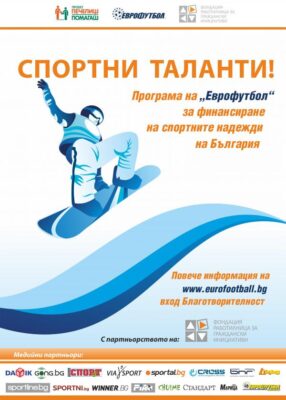 „ЕВРОФУТБОЛ“ И ФРГИ СТАРТИРАТ ГЛАСУВАНЕТО ЗА „СПОРТЕН ТАЛАНТ НА ПУБЛИКАТА“