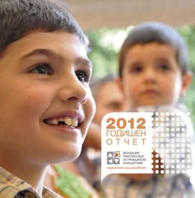 Вижте какво е постигнала ФРГИ за изминалата 2012 г. – в нашия годишен отчет