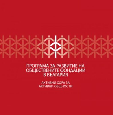 „Качеството на живот и обществените фондации“