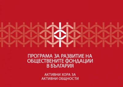 ФРГИ търси проектни предложения за устойчивост на Обществените фондации