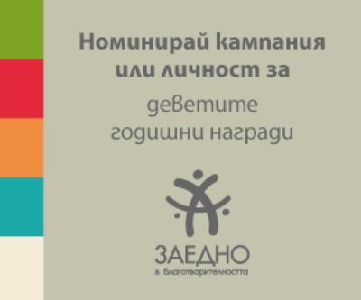 Остават два дни за номиницаиите за награди „Заедно“