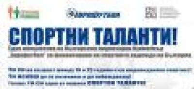 Приключи националният конкурс по програма „СПОРТНИ ТАЛАНТИ” на „ЕВРОФУТБОЛ” и ФРГИ!
