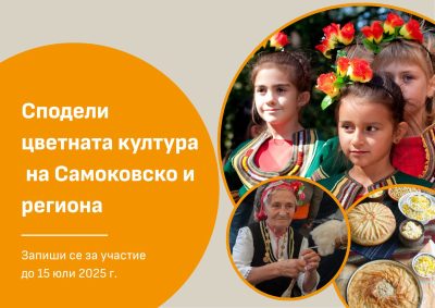 Съхрани и сподели цветната култура на Самоковско и региона