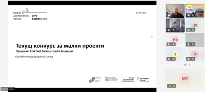 Над 60 участници събра втората онлайн среща за Текущия конкурс за малки проекти