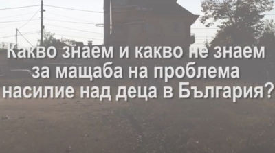 Какво знаем и какво не знаем за мащаба на проблема насилие над децата в България? (видео)