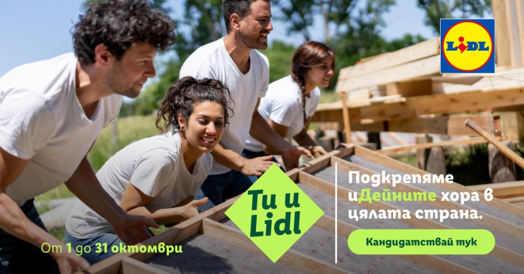 Отворен е конкурсът за деветото издание на „Ти и Lidl“