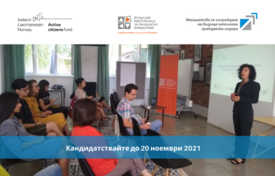Второто издание на „Инициативата за изграждане на бъдещо поколение граждански лидери“ търси мотивирани младежи, работещи в гражданския сектор